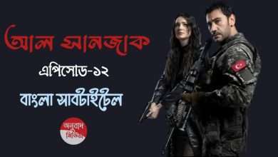 Al Sancak Episode 12 with Bangla Subtitles